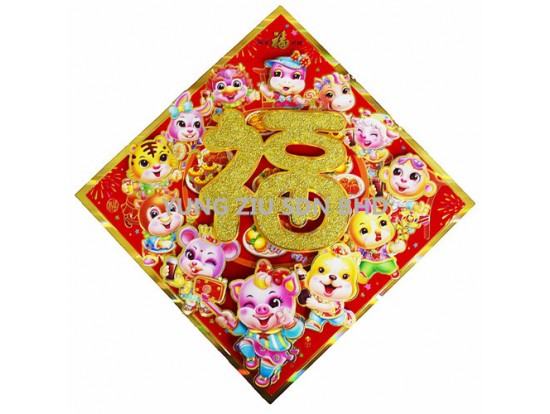 纸^贴纸-猪 D9166#阖家团圆斗方福(12生肖)(1PCS)CNY(12273)